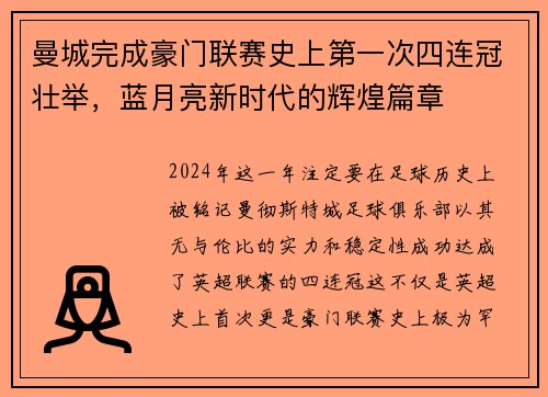 曼城完成豪门联赛史上第一次四连冠壮举，蓝月亮新时代的辉煌篇章