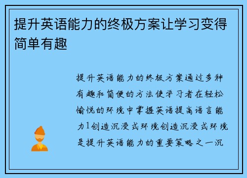 提升英语能力的终极方案让学习变得简单有趣