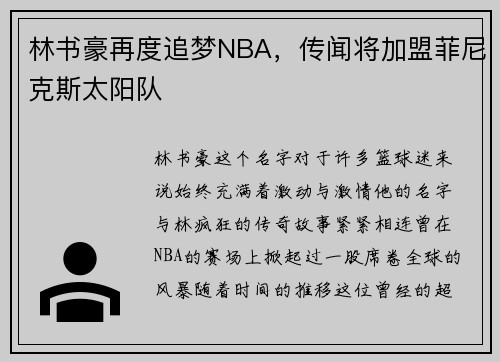 林书豪再度追梦NBA，传闻将加盟菲尼克斯太阳队